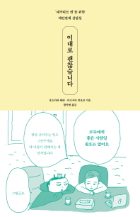 이대로 괜찮습니다 - 네거티브 퀸을 위한 대인관계 상담실 l 자기만의 방